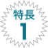 特長1