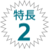 特長2