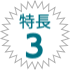 特長3
