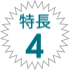 特長2