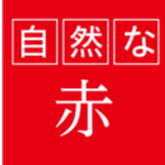 自然な赤