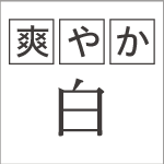 自然な赤