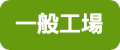 一般工場