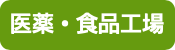 医薬・食品工場