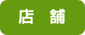 店舗