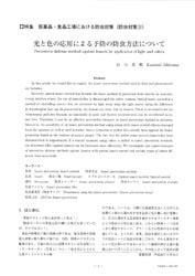 光と色の応用による予防の防虫について