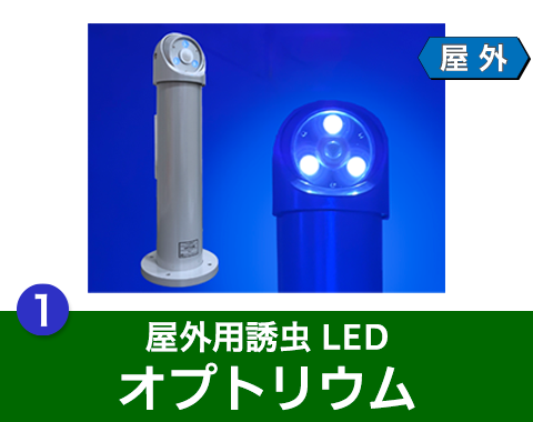 屋外用誘虫LED オプトリウム