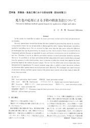 光と色の応用による予防の防虫について