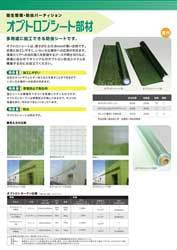 オプトロンシート部材カタログ