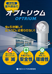 屋外用誘虫LED オプトリウム カタログ