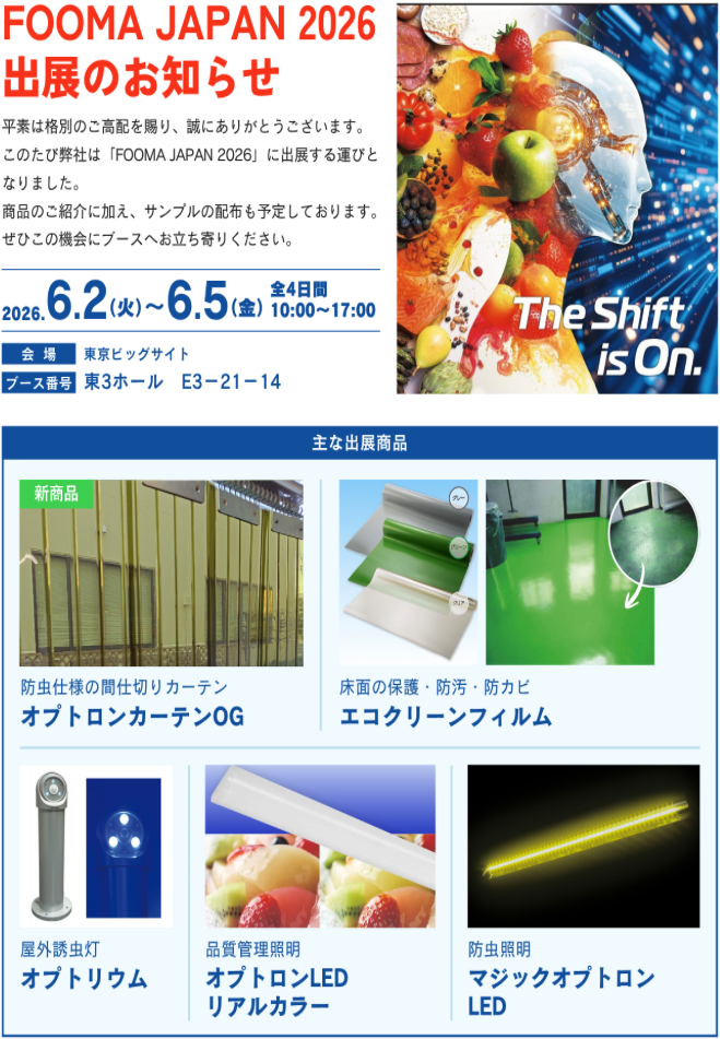 FOOMA JAPAN2026出展情報
